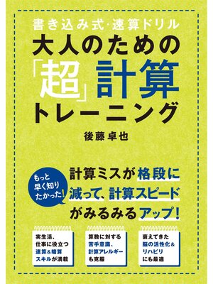 cover image of 大人のための「超」計算トレーニング